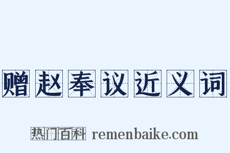 赠赵奉议近义词是什么意思的图片